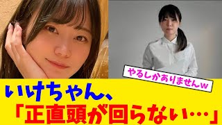 いけちゃん、「正直頭が回らない…」【2chまとめ】【2chスレ】【5chスレ】