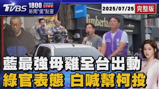 726罷免投票倒數! 國民黨最強母雞全台出動 民進黨政務官表態 民眾黨喊幫柯文哲投票20250725｜1800新聞儀點靈完整版｜TVBS新聞 @TVBSNEWS02