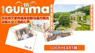 VISIT GUNMA「LOCKHEART城」｜観光魅力創出課｜群馬県