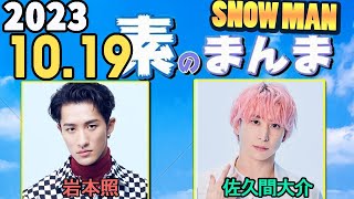 Snow Manの「素のまんま」「すのまんま」岩本照,佐久間大介 2023年10月19日