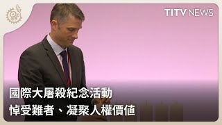 國際大屠殺紀念活動 悼受難者、凝聚人權價值｜每日熱點新聞｜原住民族電視台
