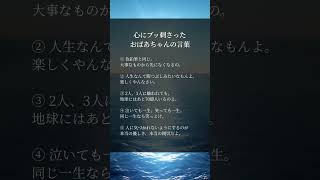 心にブッ刺さったおばあちゃんの言葉　#人生好転#自己啓発#名言#名言集#格言#人生