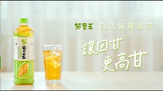 【轉開這瓶綠｜讓回甘更高甘】茶裏王日式無糖綠茶