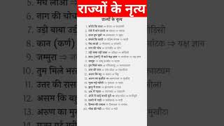 राज्यों के नृत्य #shotsfeed #gk #shortsvideo #shortsvideo #shots #shots #gkgsclass