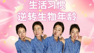 如何通过生活习惯逆转生物年龄