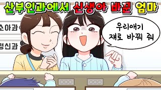(사이다썰) 산부인과에서 자기 신생아 맘에 안든다고 바꿔 버린 역대급 무개념 임산부의 최후/영상툰/썰툰/