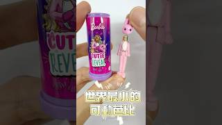 世界最小的可動芭比 布偶裝頭套竟然還可脱！ #開箱 #barbie #miniature #unboxing