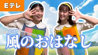 風のおはなし【Ｅテレ】作詞／作曲：坂田修 おかあさんといっしょ♩