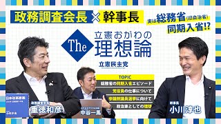 【政治の裏側】小川淳也×重徳和彦の本音トーク｜立憲民主党幹部が語る“理想の社会”とは？