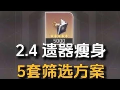 【2.4遗器大瘦身】击破/直伤/DOT/辅助 筛选方案 #崩坏星穹铁道攻略 #明霄竞武试锋芒 #崩坏星穹铁道