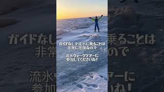 冬の風物詩『流氷』＃流氷#北海道#オホーツク海＃網走#別#知床＃ガリンコ号#ウトロ＃オホーツク#リミテッド絶景