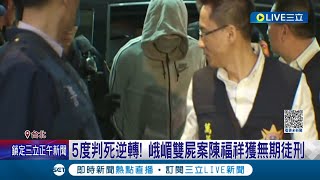 怒轟為廢死開大門!  峨嵋雙屍案陳福祥"五度判死大逆轉"改無期徒刑 受害人家屬怒轟"衛生紙的判決"完全無法接受│記者 徐湘芸 鄭翔仁│【LIVE大現場】20230502│三立新聞台