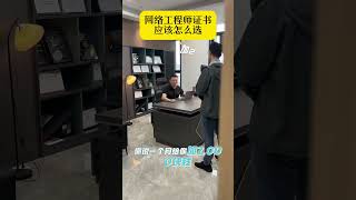 网络工程师证书应该怎么选