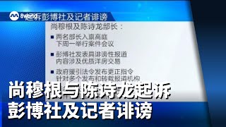 尚穆根与陈诗龙起诉彭博社及记者诽谤