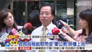 軍公教大遊行前 政院決發年終慰問金│中視新聞 20160830