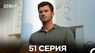 Семья 51 Серия (русский дубляж)
