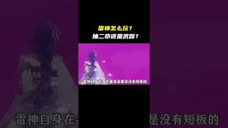 雷神怎麽玩？抽二命還是武器#原神 #六入盡明諸相皆無 #雷神