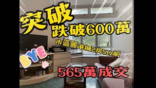 🛬麗港城7月2023 成交🌬跌破600萬 517呎實用 ❄️⚡️成交價565萬⚡️🥹