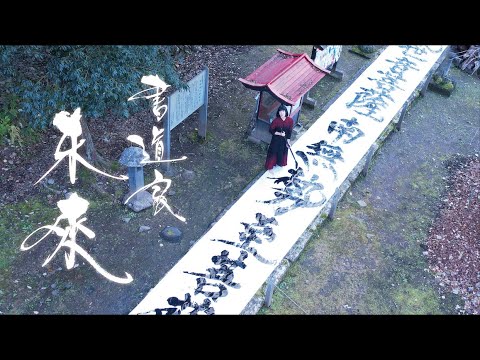 書道家未來　プロモーション2025