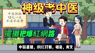 【都市动画丨神級老中醫】他穿越成窮郎中，靠系統把脈超神！診出帥哥是雙性人，一針讓打假主播痛到跪…網驚：真華佗在世！(爽文/打臉) ...#沙雕动画 #animation #動漫 #穿越 #都市 #短剧