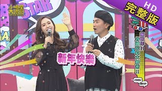 【完整版】瘋跨年 各國花招大揭密 2019.12.27小明星大跟班
