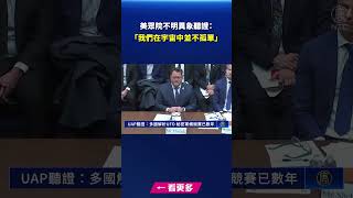 UAP聽證：多國解析UFO 祕密軍備競賽已數年｜#新唐人電視台