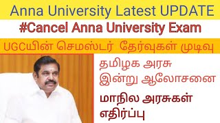 Anna university latest update | UGC Semester Exam New Official update