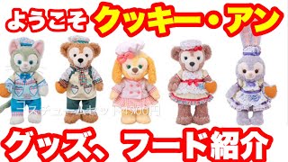 【TDS】新登場‼︎ダッフィーのお友だち“クッキー・アン“のグッズ紹介‼︎