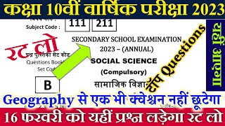 Class 10 Social Science vvi Guessing Question 2023| class 10th Geography vvi objective question 2023