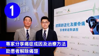 專家分享痛症成因及治療方法 助患者解除痛楚 | 膝關節退化及腰骨痛 | 醫療新趨勢 | 高天祐 鄧偉文醫生 第一部分 | 【健康講座】
