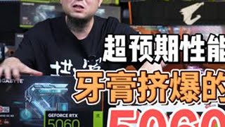 5060 性能超预期！#技嘉 #5060 #显卡 #diy电脑 #配置推荐