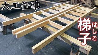 SUB -【大工仕事】一から手刻みするロフト梯子(はしご)をヒノキ材で作る - 新築施工(解説付き)