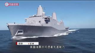 美軍成功測試高能量激光武器 - 20200523 - 國際新聞 - 有線新聞 CABLE News