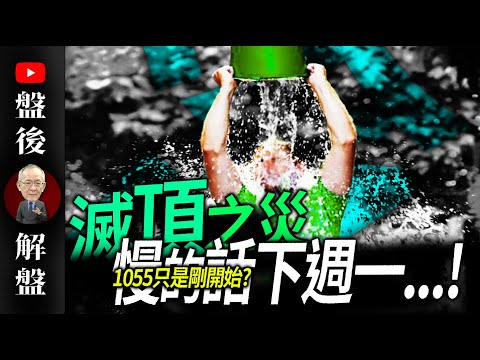 滅頂之災，慢的話下週一...! 1055 只是剛開始 ?｜ @李永年  2025 / 02 / 25