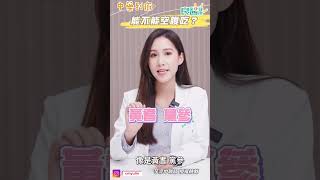 中藥空腹吃？飯後吃？美女中醫師點名2藥材飯前吃恐傷胃 #shortvideo #shorts  #芋泥中醫師 #中藥何時吃 #中藥禁忌