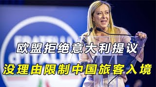意大利带头限制中国旅客入境，欧盟拒绝跟进后，意总理立即改口