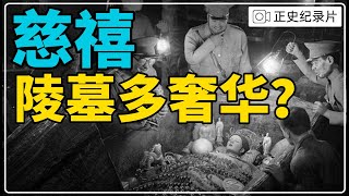 【慈禧太后陵墓有多奢华?】慈禧陵寝建造之谜 清朝历史纪录片《慈禧密档》