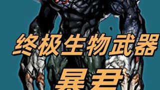 T病毒终极生物兵器暴君全解析 生化危机怪物篇 一口气看完系列 生化危机 生化危机2重制版 生化危机怪物 恐怖游戏解说