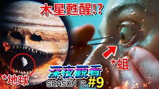 眼睛裡的【那條東西】能否拔出來呢…!? 路上詭異燈籠魚!!? 月亮甦醒!!? 還有更多… | ep19 | 深夜觀看 (全字幕)