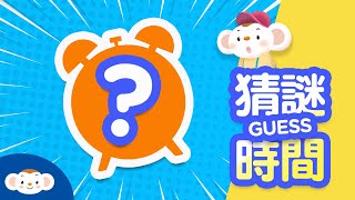 【猜謎時間】有哪一個「東西」有長短腳，又會發出很大的聲音呢？｜小行星樂樂TV