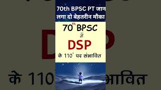 70th BPSC DSP total post #biharnews#bihar#bihari#bpsc#bpscmotivation#bihar#70thbpsc##eduteria#news