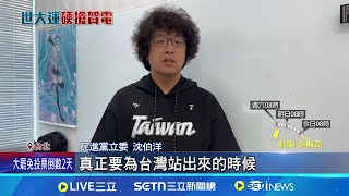 全力捍衛台灣選手! 沈伯洋籲"國民黨勿雙標" 中國藉體育賽事打壓! 沈伯洋:試圖矮化台灣 中國藉體育賽事打壓! 立委:試圖矮化台灣｜記者 蔡宥嫻 蔡効儀｜國際焦點20250724｜三立新聞台