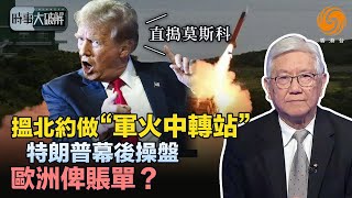 盤點美國“武裝烏克蘭”大計：看似“派大禮” 實質歐盟出錢又出力？特朗普放“核武+關稅”雙倍威慑 能夠逼出普京表態嗎？｜時事大破解 #鳳凰衛視香港台