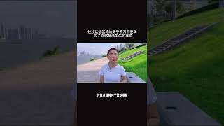 长沙这些区域的房子不要买，新手买房不在迷茫