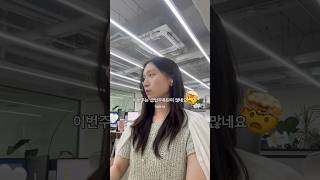 실시간으로 동태눈이 되어가는 #직장인브이로그 #직장인일상 #vlog #fyp
