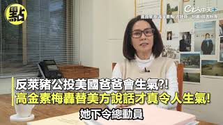 【點新聞】反萊豬公投美國爸爸會生氣？！　高金素梅轟替美方說話才真令人生氣！