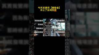 12  #開發金 #經營團隊 #企業改革 #新策略
