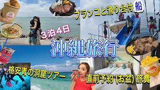 家族・子連れ沖縄旅行✈️ 3泊4日🏝️旅費/食事/ノボテル/ツアー
