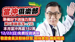 【當沖俱樂部】準備好下週強力買進 第6連勝泰茂+2元 本月當沖再贏182萬 12/22(日)免費投資講座 敬邀會員及粉絲好友 招伴參加 飆股相送│黃義煌(鱷魚老師)│20241220