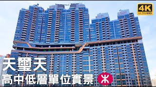 【天璽天 Cullinan Sky】高中低層單位實景｜啟德站上蓋｜協調道10 號｜沐元街｜啟德青年運動場｜The Twins 雙子匯 SOGO｜啟德體育園｜AIRSIDE｜中九龍繞道